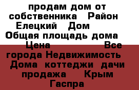 продам дом от собственника › Район ­ Елецкий › Дом ­ 112 › Общая площадь дома ­ 87 › Цена ­ 2 500 000 - Все города Недвижимость » Дома, коттеджи, дачи продажа   . Крым,Гаспра